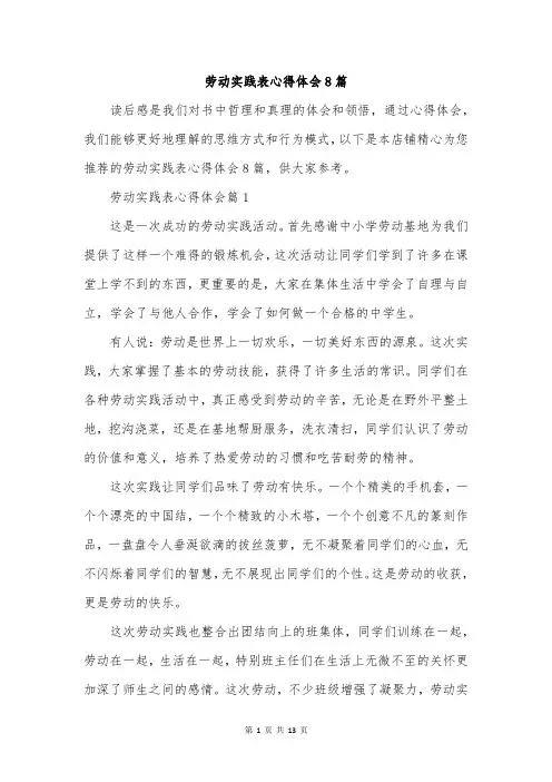 劳动实践表心得体会8篇