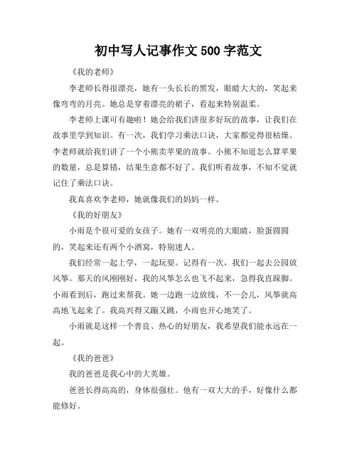 初中写人记事作文500字范文