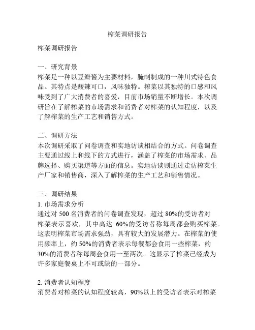榨菜调研报告