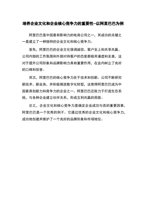 培养企业文化和企业核心竞争力的重要性--以阿里巴巴为例