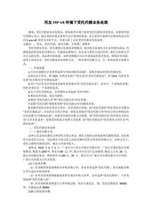 用友ERP-U8环境下受托代销业务处理