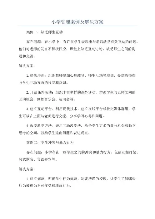 小学管理案例及解决方案
