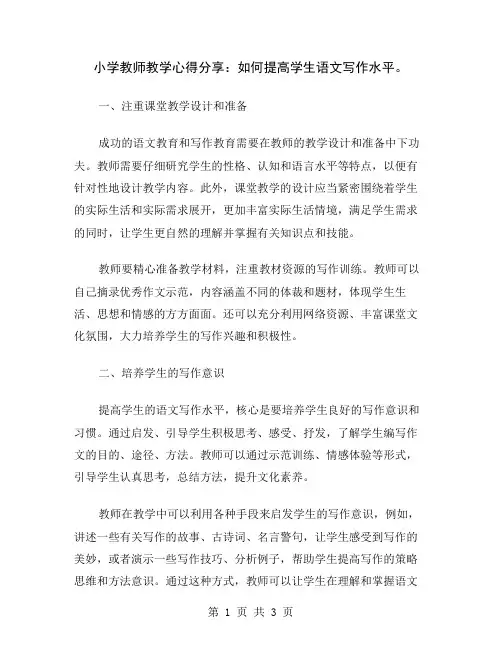 小学教师教学心得分享：如何提高学生语文写作水平
