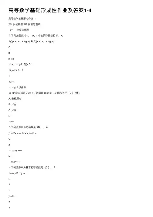 高等数学基础形成性作业及答案1-4