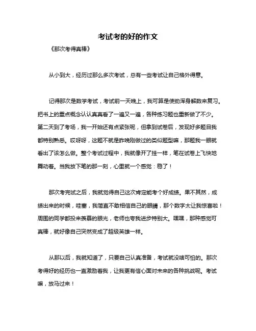 考试考的好的作文