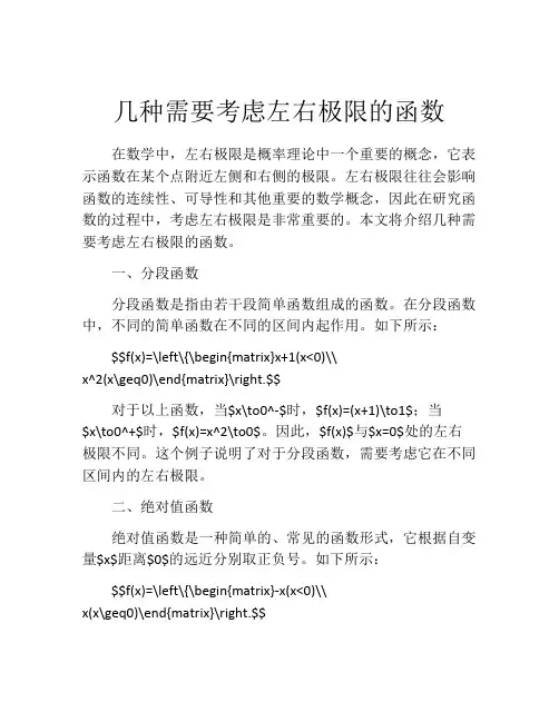 几种需要考虑左右极限的函数