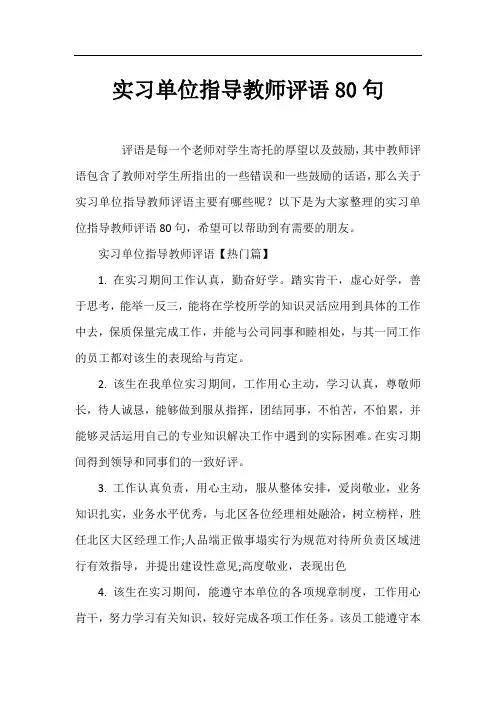 实习单位指导教师评语80句