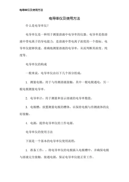 电导率仪及使用方法