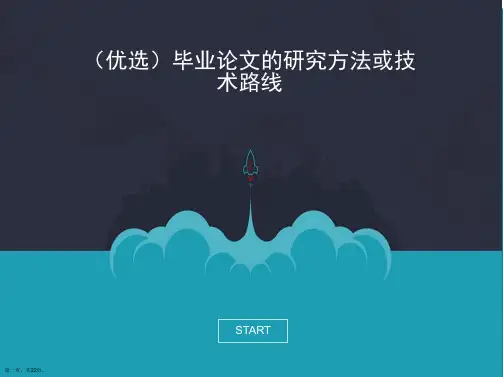 (优选)毕业论文的研究方法或技术路线