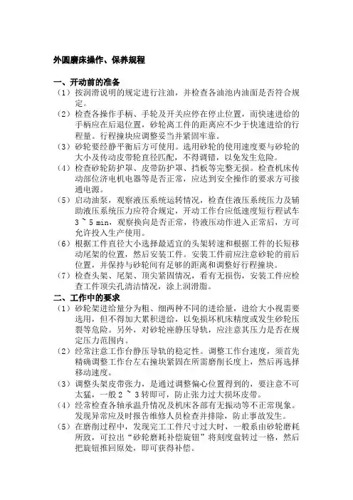 外圆磨床操作、保养规程