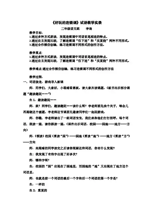 我爱阅读：儿歌群文阅读《好玩的连锁调》试讲教学实录优秀课件
