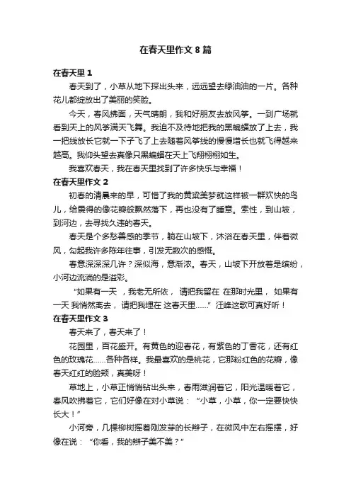 在春天里作文8篇