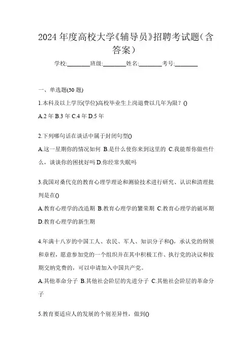 2024年度高校大学《辅导员》招聘考试题(含答案)