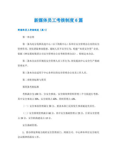 新媒体员工考核制度6篇