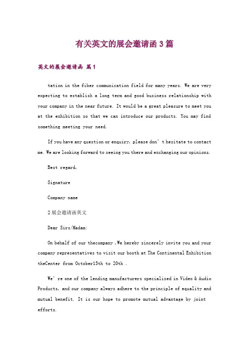 有关英文的展会邀请函3篇