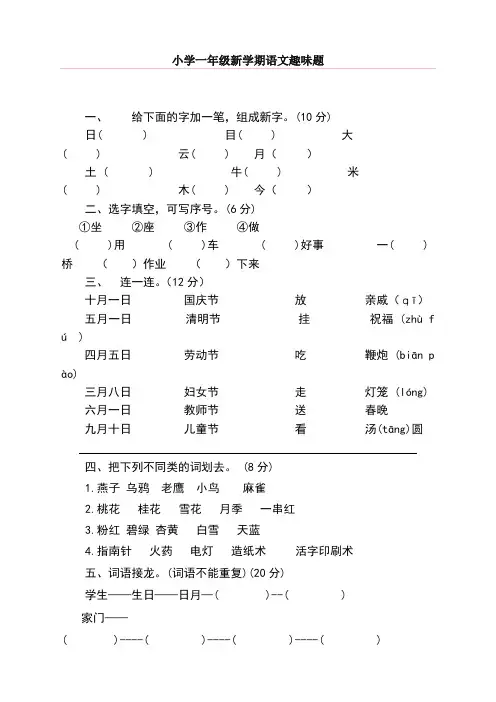 2019年秋季部编版小学一年级语文上册：小学一年级语文趣味知识竞赛试题(精品)
