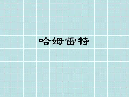 哈姆雷特 分析课件