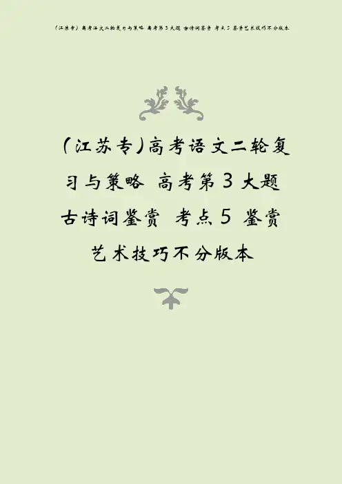 (江苏专)高考语文二轮复习与策略 高考第3大题 古诗词鉴赏 考点5 鉴赏艺术技巧不分版本