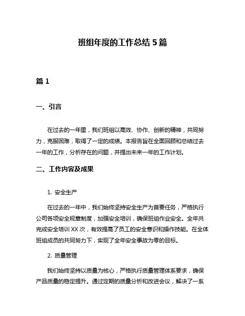班组年度的工作总结5篇