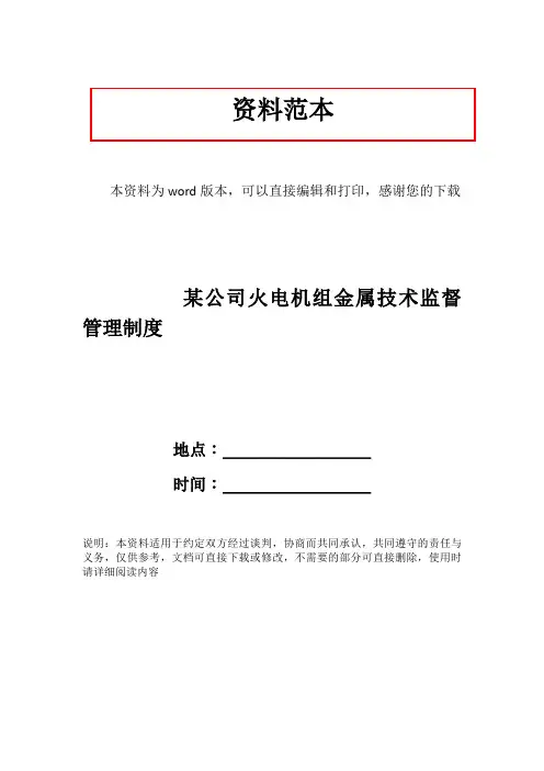 某公司火电机组金属技术监督管理制度