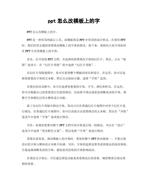 ppt怎么改模板上的字