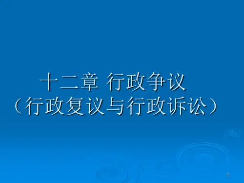 第十二章 行政争议(行政复议与行政诉讼) 行政法与行政诉讼法教案