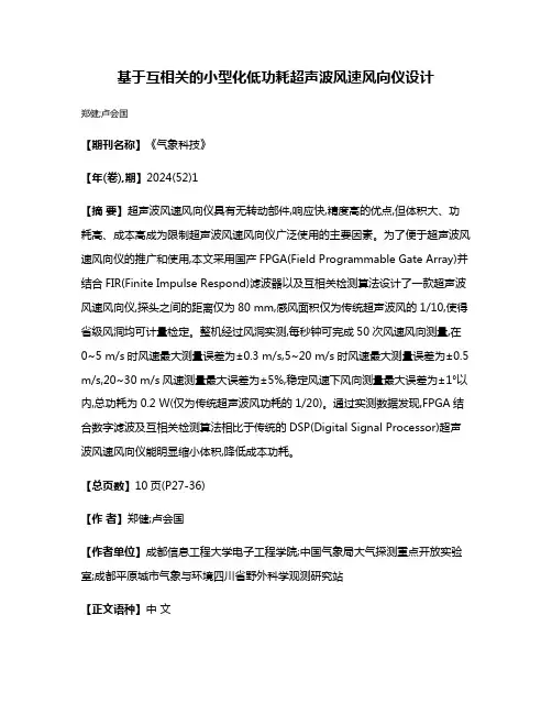 基于互相关的小型化低功耗超声波风速风向仪设计