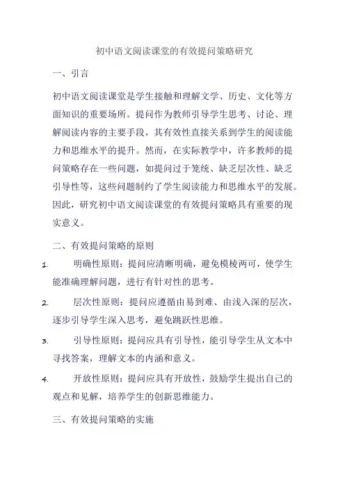 初中语文阅读课堂的有效提问策略研究