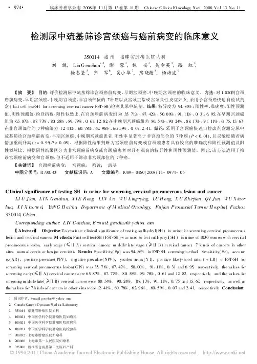 检测尿中巯基筛诊宫颈癌与癌前病变的临床意义
