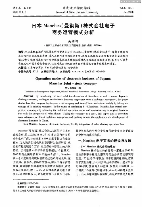 日本Manches(曼彻斯)株式会社电子商务运营模式分析