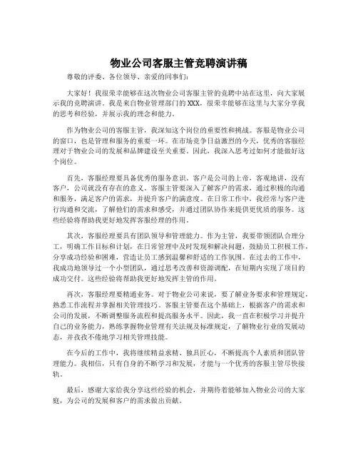物业公司客服主管竞聘演讲稿
