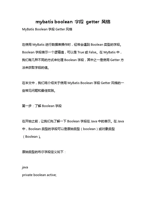 mybatis boolean 字段 getter 风格