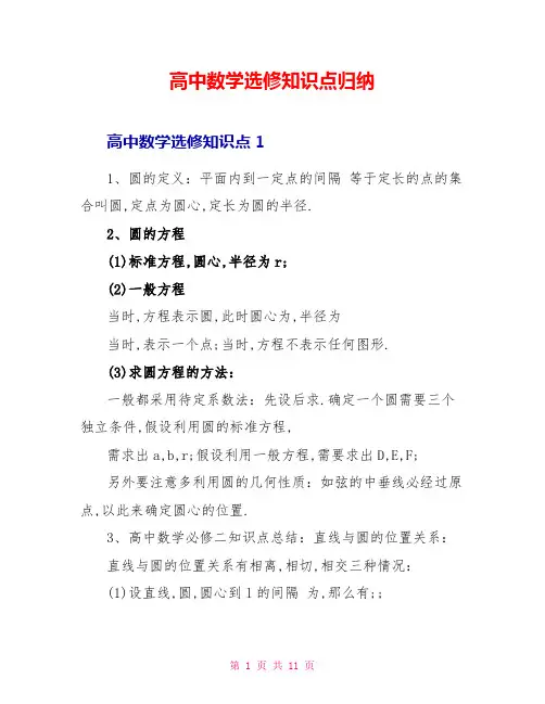 高中数学选修知识点归纳