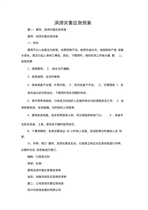 洪涝灾害应急预案