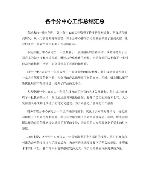 各个分中心工作总结汇总
