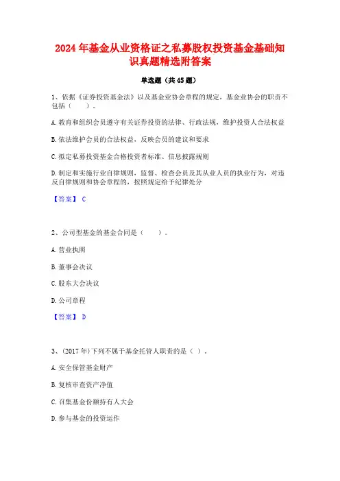 2024年基金从业资格证之私募股权投资基金基础知识真题精选附答案