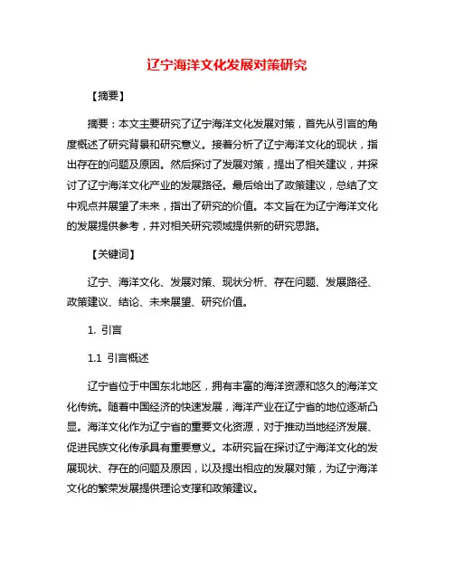 辽宁海洋文化发展对策研究