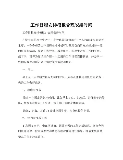 工作日程安排模板合理安排时间