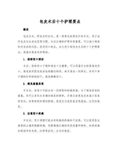 包皮术后十个护理要点
