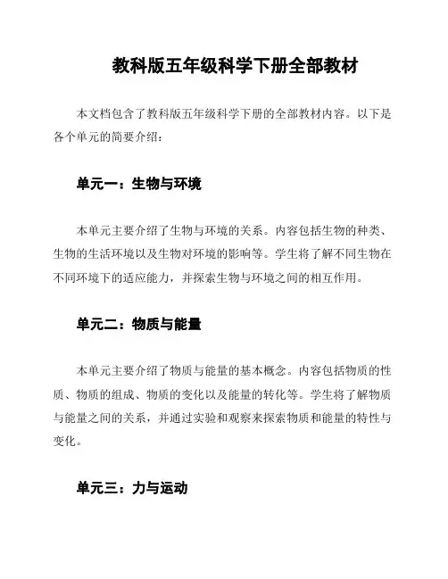 教科版五年级科学下册全部教材