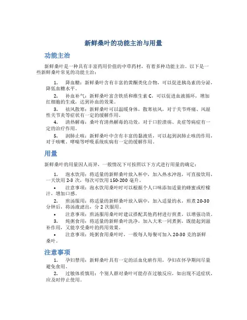 新鲜桑叶的功能主治与用量