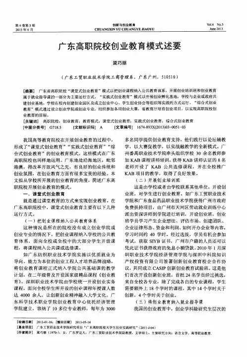 广东高职院校创业教育模式述要