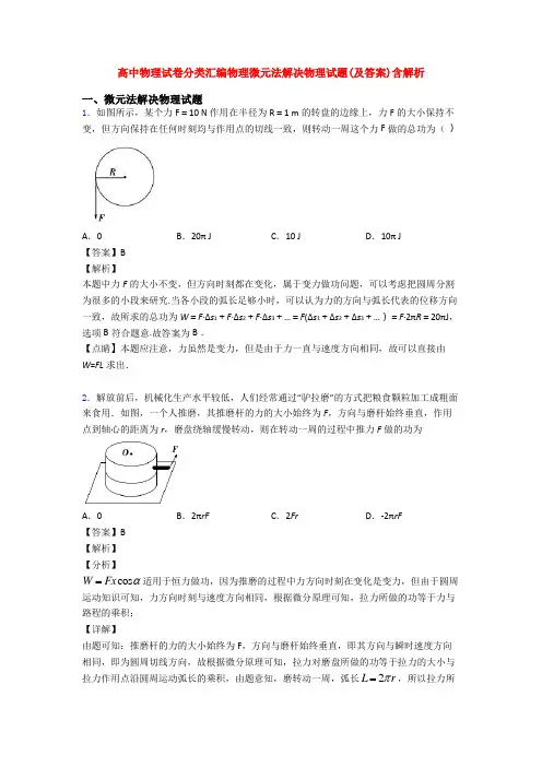 高中物理试卷分类汇编物理微元法解决物理试题(及答案)含解析