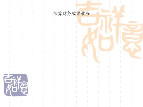 核算财务成果业务