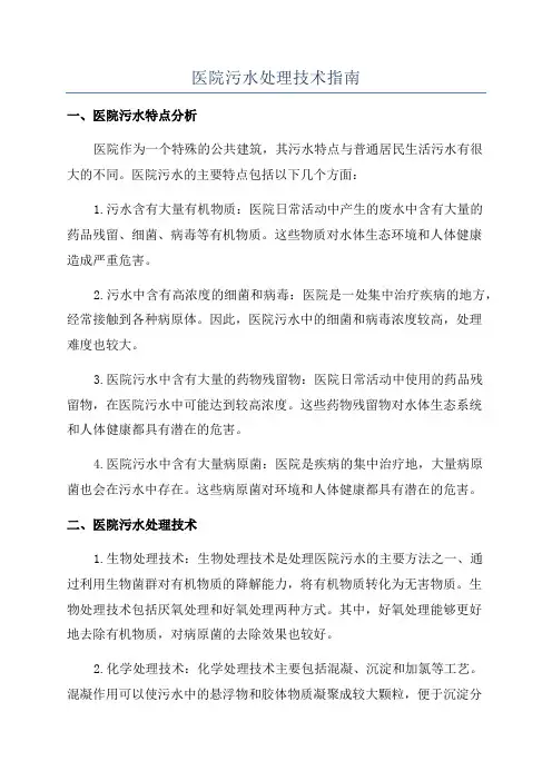 医院污水处理技术指南