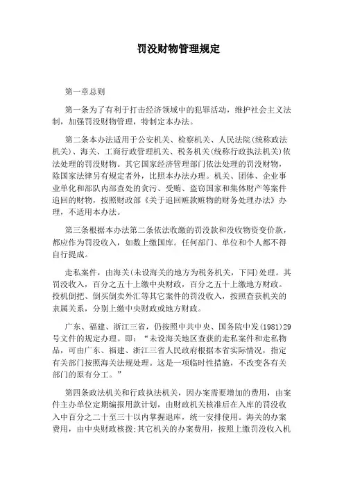 罚没财物管理规定