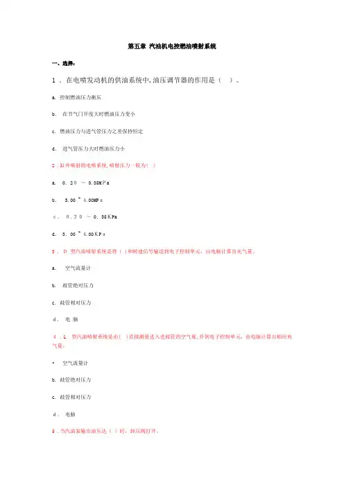 「第五章 汽油机电控燃油喷射系统」