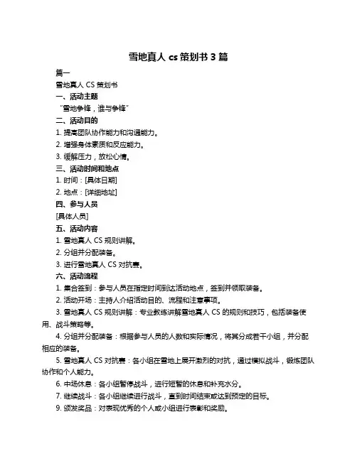 雪地真人cs策划书3篇