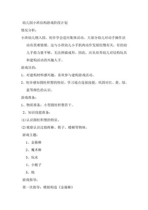 幼儿园小班结构游戏阶段计划