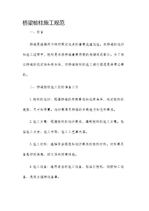 桥梁桩柱施工规范